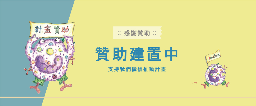 計劃支持與贊助：贊助建置中